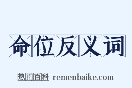 命位反义词是什么意思的图片